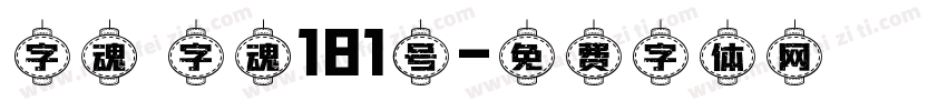 字魂 字魂181号字体转换